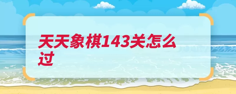 天天象棋143关怎么过（对局象棋腾讯信手）