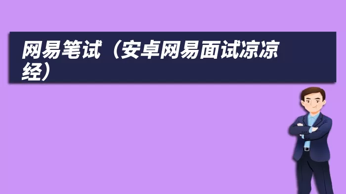 网易笔试（安卓网易面试凉凉经）