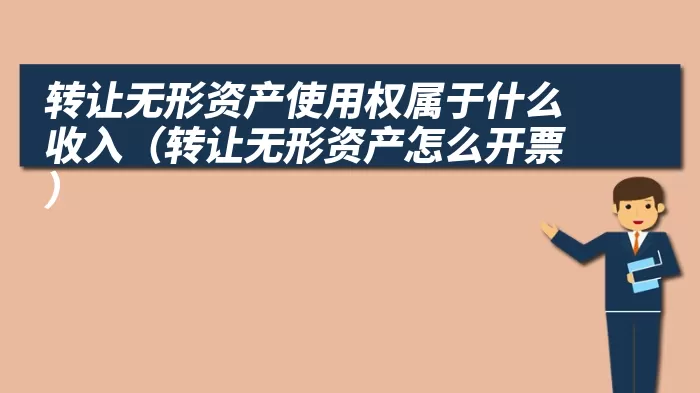 转让无形资产使用权属于什么收入（转让无形资产怎么开票）