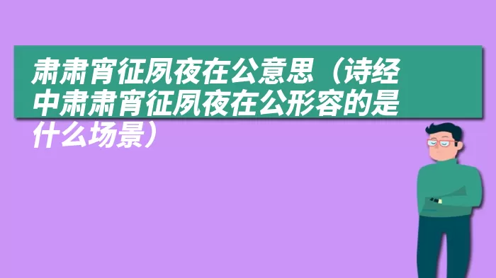 肃肃宵征夙夜在公意思（诗经中肃肃宵征夙夜在公形容的是什么场景）