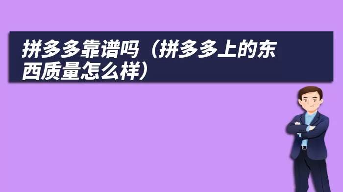 拼多多靠谱吗（拼多多上的东西质量怎么样）