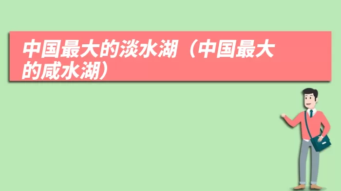 中国最大的淡水湖（中国最大的咸水湖）