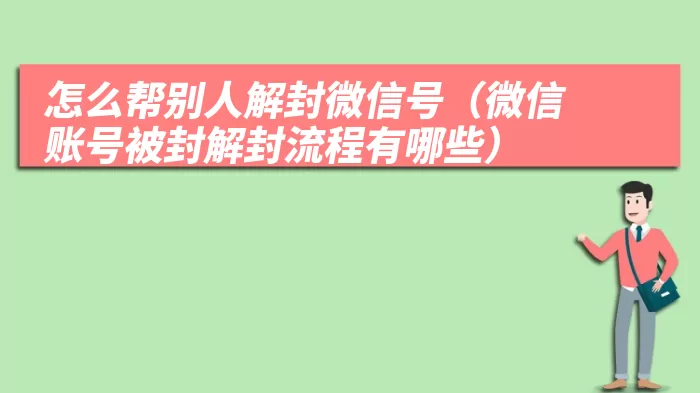 怎么帮别人解封微信号（微信账号被封解封流程有哪些）