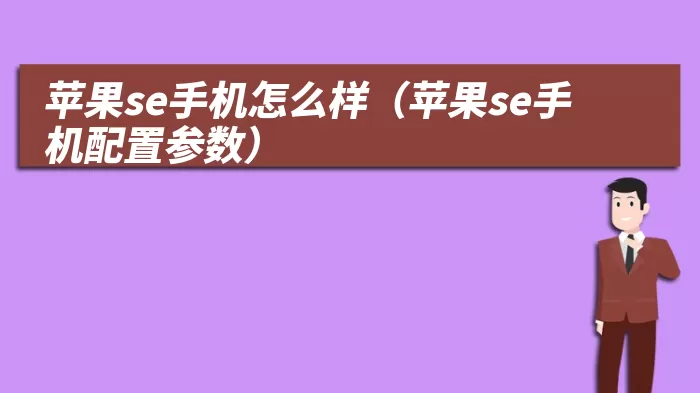 苹果se手机怎么样（苹果se手机配置参数）