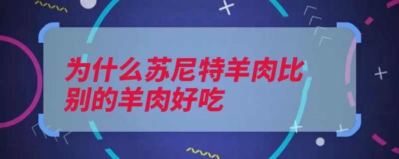 为什么苏尼特羊肉比别的羊肉好吃（尼特母羊自然羊肉）