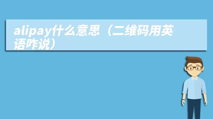 alipay什么意思（二维码用英语咋说）