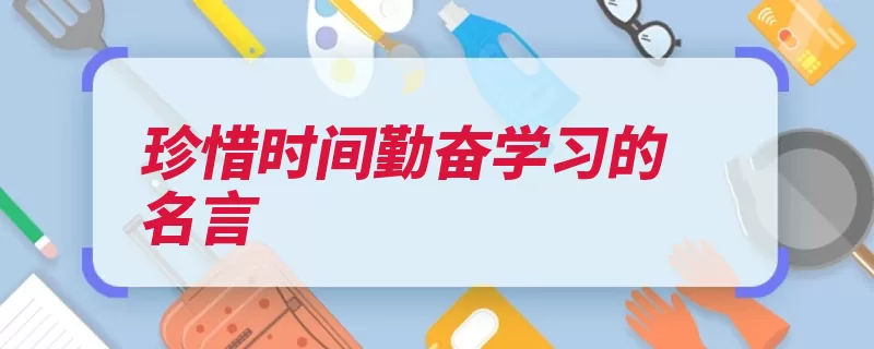 珍惜时间勤奋学习的名言（时间白首寸阴切成）