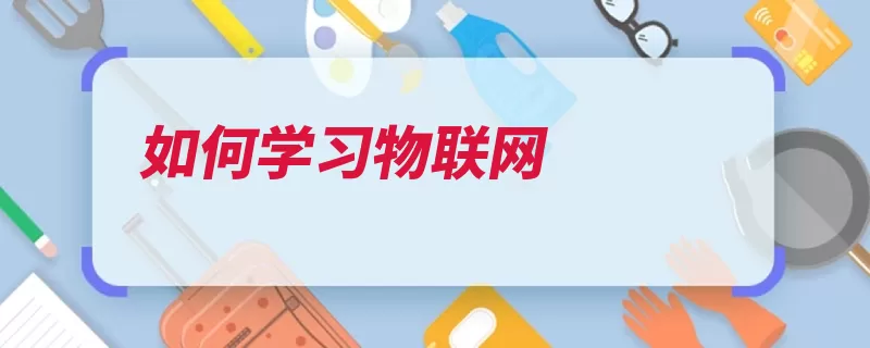 如何学习物联网（联网技术概论原理）