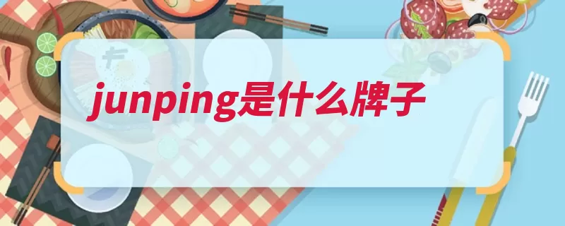 junping是什么牌子（护肤品品牌护肤杭）