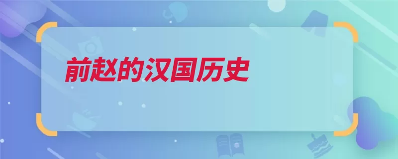 前赵的汉国历史（关中后赵改元政权）