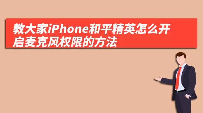 教大家iPhone和平精英怎么开启麦克风权限的方法