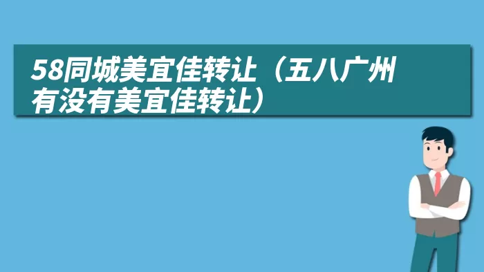 58同城美宜佳转让（五八广州有没有美宜佳转让）