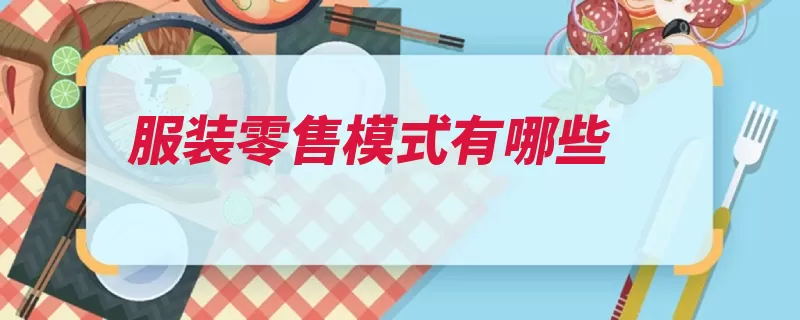 服装零售模式有哪些（商场品牌自营厂家）