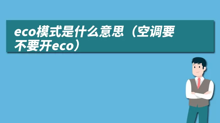 eco模式是什么意思（空调要不要开eco）