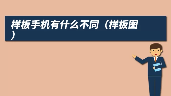 样板手机有什么不同(样板图)