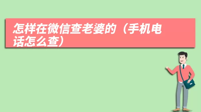 怎样在微信查老婆的（手机电话怎么查）