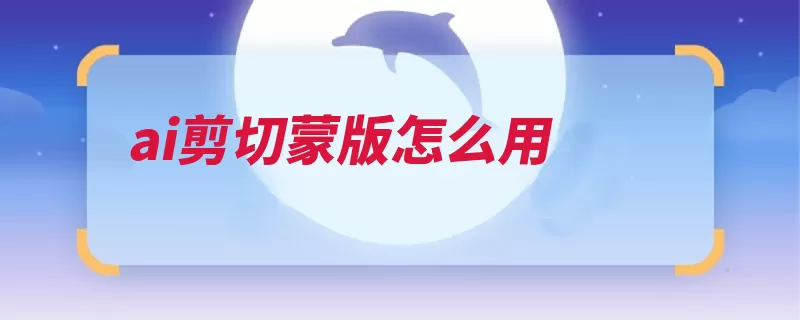 ai剪切蒙版怎么用（剪切选择工具打开）