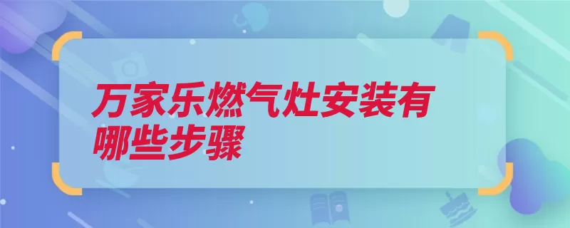 万家乐燃气灶安装有哪些步骤（灶具电池接头火焰）