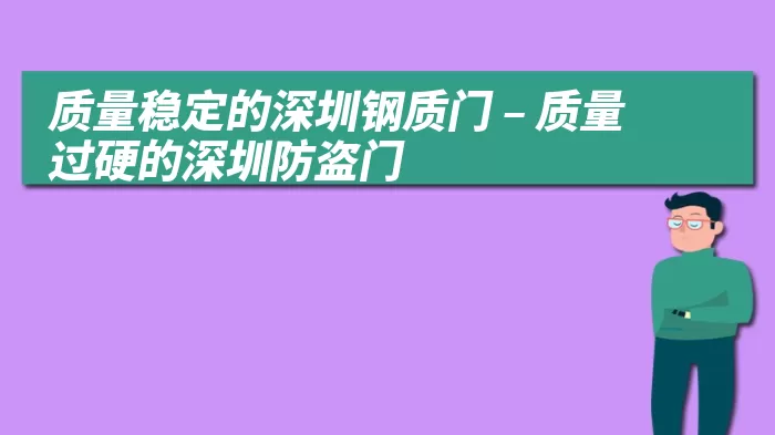 质量稳定的深圳钢质门 – 质量过硬的深圳防盗门