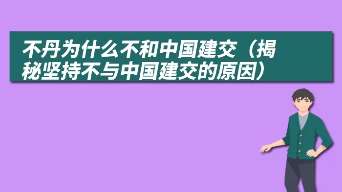 不丹为什么不和中国建交（揭秘坚持不与中国建交的原因）