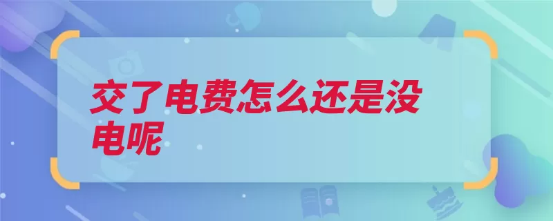 交了电费怎么还是没电呢（电费没电充值成本）