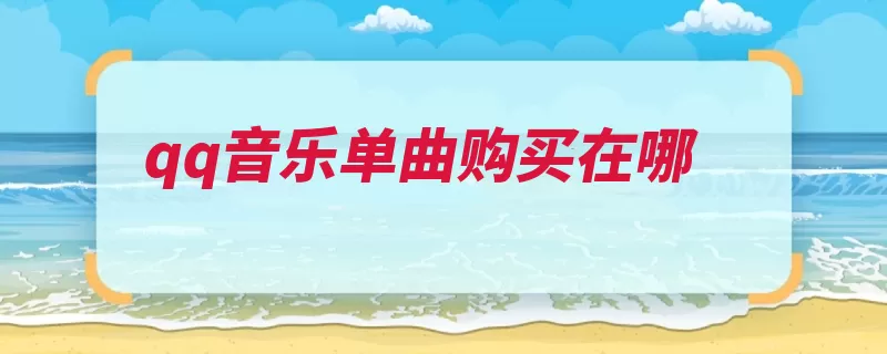 qq音乐单曲购买在哪（音乐购买互联网单）