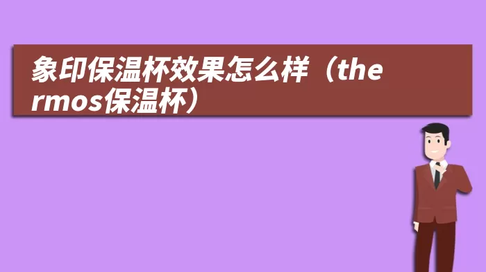 象印保温杯效果怎么样（thermos保温杯）