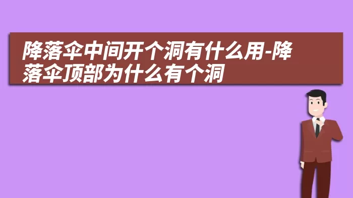 降落伞中间开个洞有什么用-降落伞顶部为什么有个洞