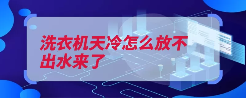 洗衣机天冷怎么放不出水来了（内壁洗衣机结冰进）