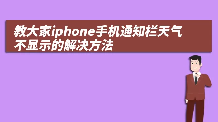 教大家iphone手机通知栏天气不显示的解决方法