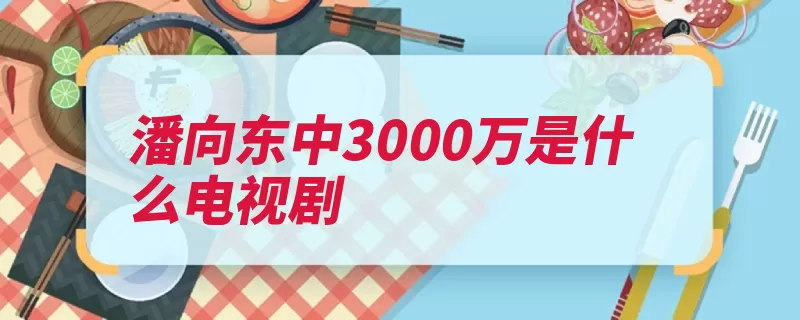 潘向东中3000万是什么电视剧（中奖领奖的是商量）