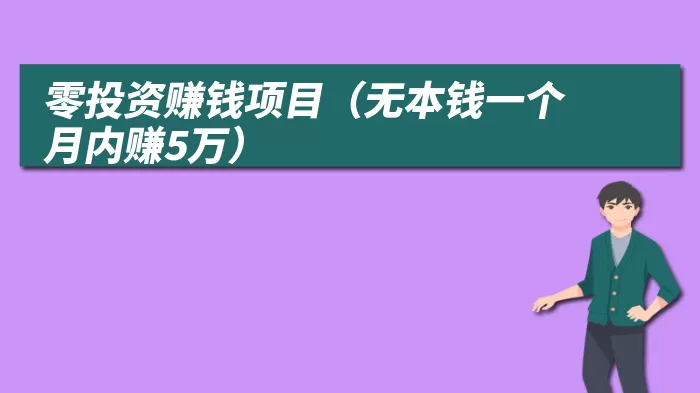 零投资赚钱项目（无本钱一个月内赚5万）