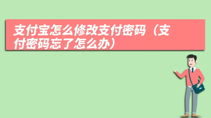 支付宝怎么修改支付密码（支付密码忘了怎么办）