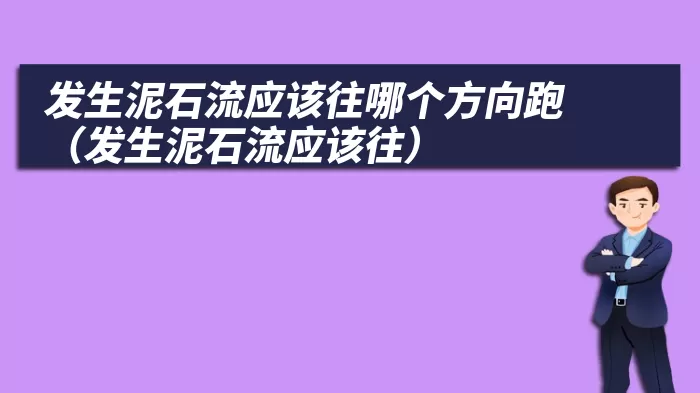 发生泥石流应该往哪个方向跑（发生泥石流应该往）