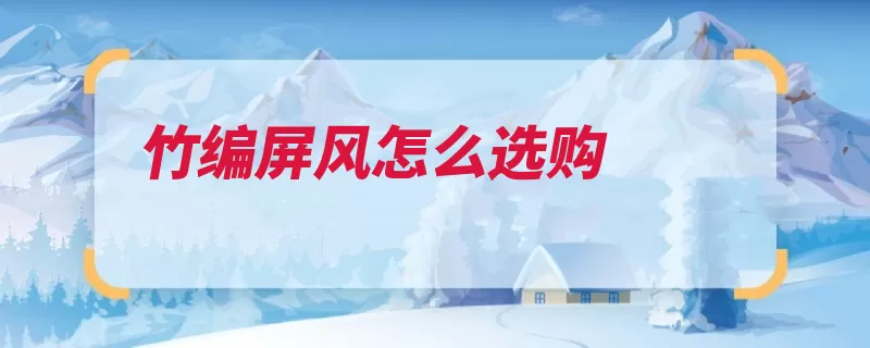 竹编屏风怎么选购（屏风选购表面在线）