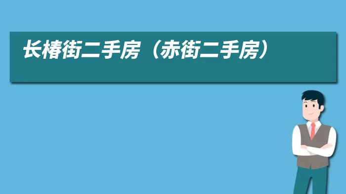 长椿街二手房（赤街二手房）