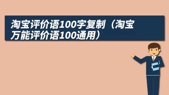 淘宝评价语100字复制（淘宝万能评价语100通用）