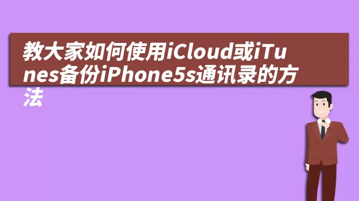 教大家如何使用iCloud或iTunes备份iPhone5s通讯录的方法