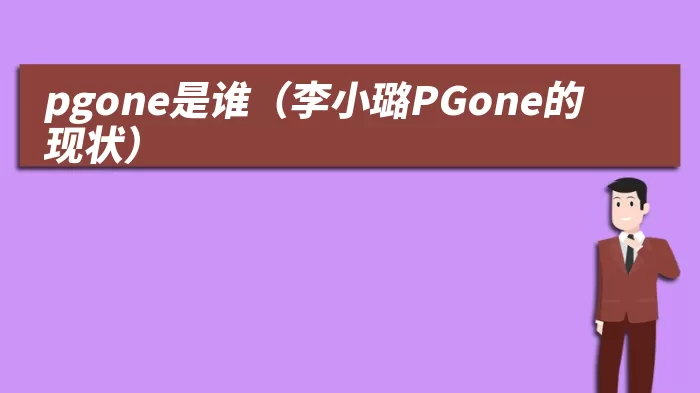 pgone是谁（李小璐PGone的现状）