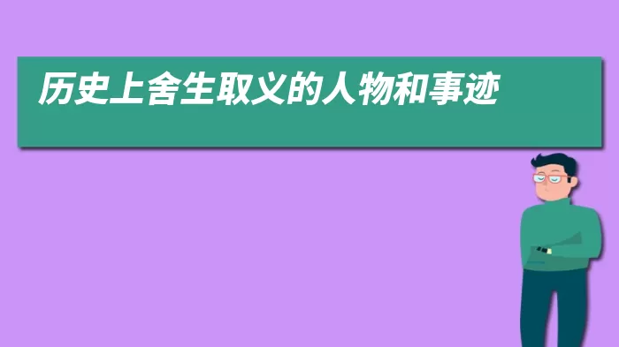 历史上舍生取义的人物和事迹