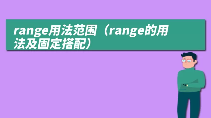 range用法范围（range的用法及固定搭配）