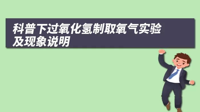 科普下过氧化氢制取氧气实验及现象说明