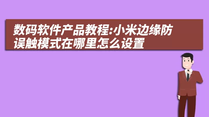 数码软件产品教程:小米边缘防误触模式在哪里怎么设置