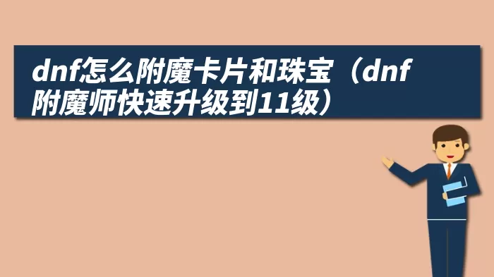 dnf怎么附魔卡片和珠宝（dnf附魔师快速升级到11级）