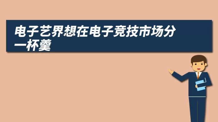 电子艺界想在电子竞技市场分一杯羹