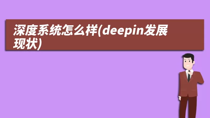 深度系统怎么样(deepin发展现状)