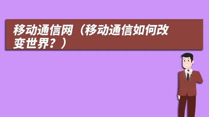 移动通信网（移动通信如何改变世界？）
