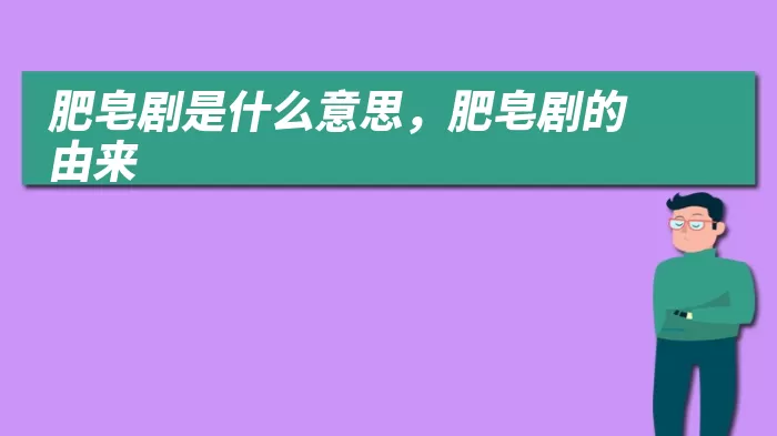 肥皂剧是什么意思，肥皂剧的由来
