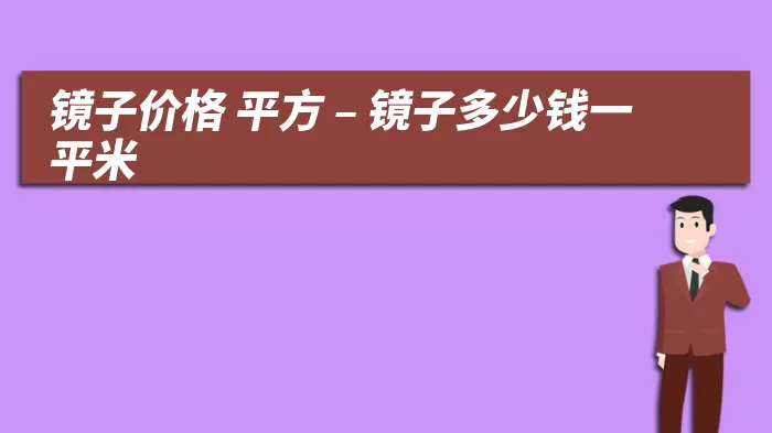 镜子价格 平方 – 镜子多少钱一平米