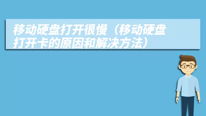 移动硬盘打开很慢（移动硬盘打开卡的原因和解决方法）